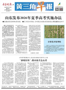 黄三角早报